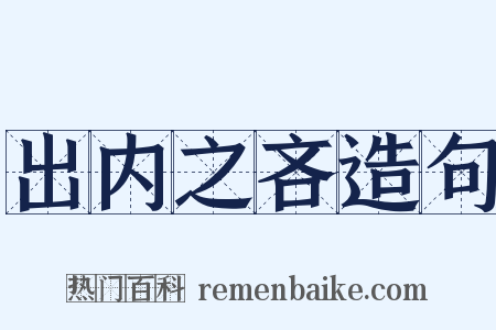 出内之吝造句是什么意思的图片